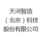 天河智造(北京)科技股份有限公司