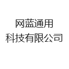 网蓝通用科技有限公司