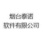 烟台泰诺软件有限公司