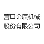 营口金辰机械股份有限公司