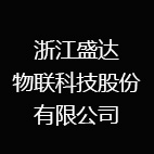 浙江盛达物联科技股份有限公司