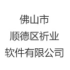 佛山市顺德区祈业软件有限公司