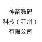 神箭数码科技（苏州）有限公司