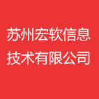 苏州宏软信息技术有限公司