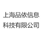 上海品依信息科技有限公司