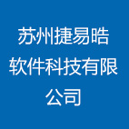 苏州捷易晧软件科技有限公司