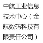 中航工业信息技术中心（金航数码科技有限责任公司）