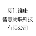 厦门维康智慧物联科技有限公司