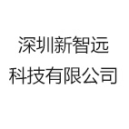 深圳新智远科技有限公司