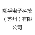翔孚电子科技(苏州)有限公司
