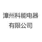 漳州科能电器有限公司