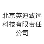 北京英迪致远科技有限责任公司