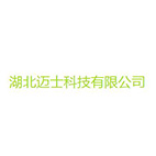 湖北迈士科技有限公司
