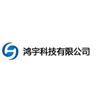 沈阳鸿宇科技有限公司