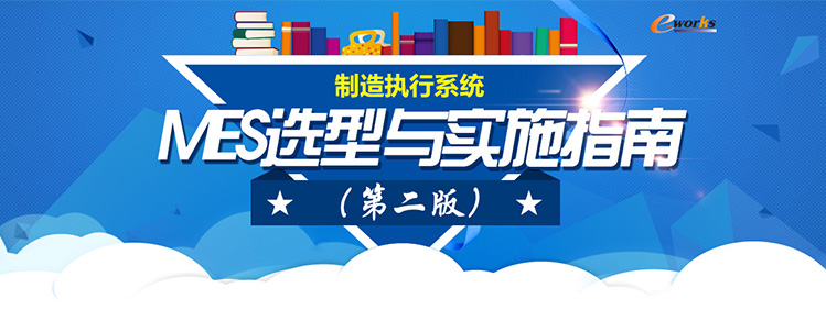 MES选型与实施指南（第二版）