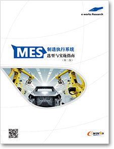 MES选型与实施指南（第二版）
