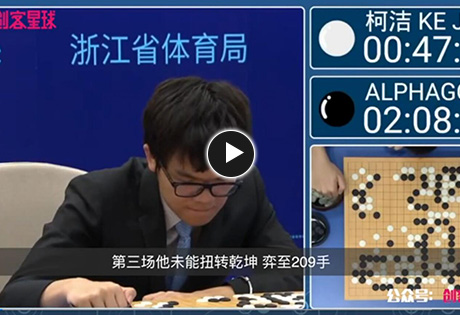 柯洁对战AlphaGo，人工智能胜利