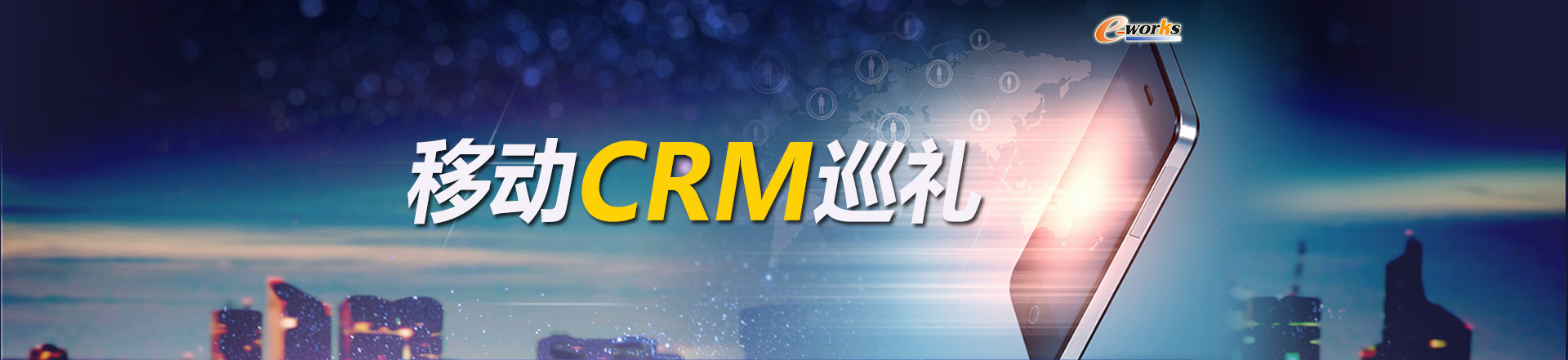 移动CRM巡礼