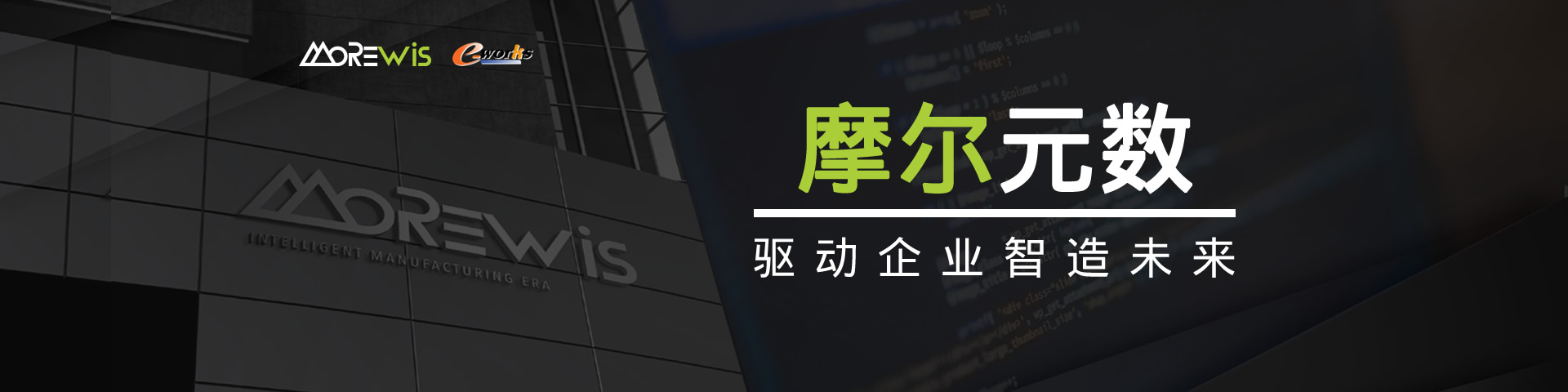 摩尔元数 驱动企业智造未来