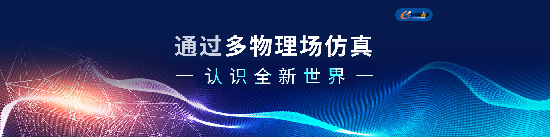 通过多物理场仿真认识全新世界
