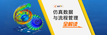 仿真数据与流程管理全解读