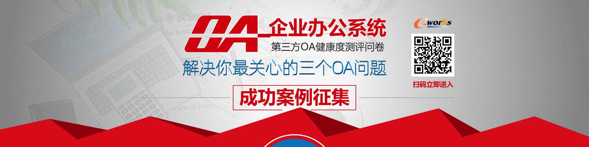 OA案例征集暨健康度测评