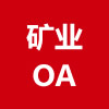 矿业OA