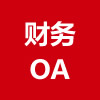 财务OA