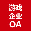 游戏企业OA
