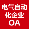 电气自动化企业OA