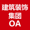 建筑装饰集团OA