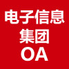 电子信息集团OA