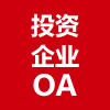 投资企业OA