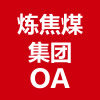 炼焦煤集团OA