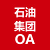石油集团OA