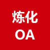 炼化OA