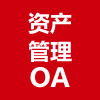 资产管理OA