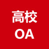 高效OA