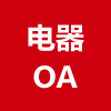 电器OA