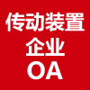 传动装置企业OA