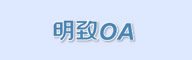 明致OA
