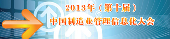 2013(第十届)中国制造业管理信息化大会