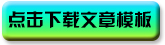 点击下载文章模板