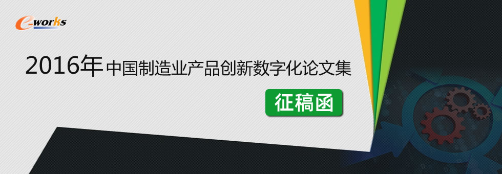 2016年中国制造业产品创新数字化论文集征稿函