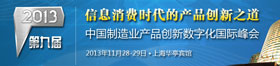 2013（第九届）中国制造业产品创新数字化国际峰会
