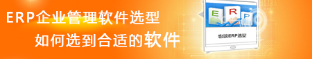 ERP管理软件选型