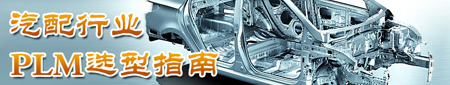 汽配行业PLM选型指南