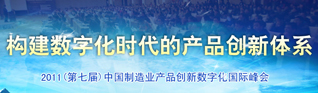 2011年中国制造业产品创新数字化国际峰会