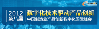2012年中国制造业产品创新数字化国际峰会