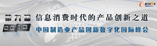 2013年中国制造业产品创新数字化国际峰会